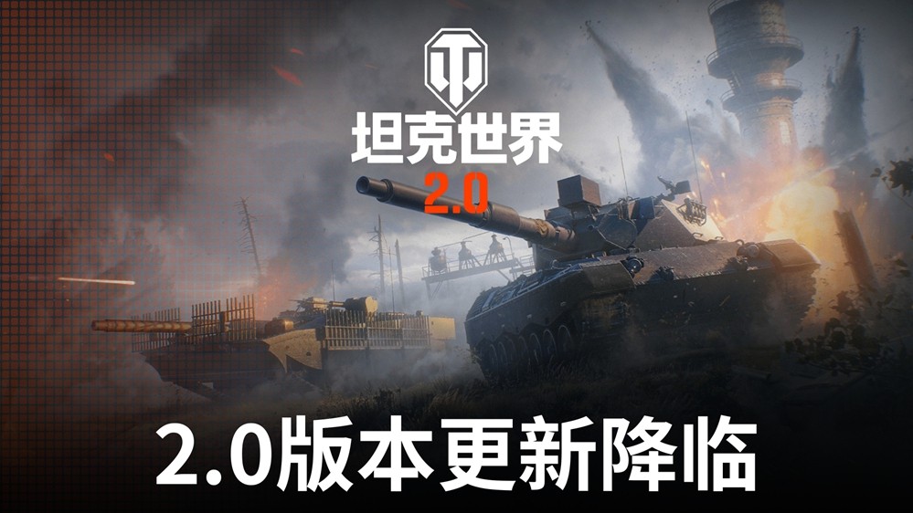 《坦克世界》2.0版本上线 新增11级坦克