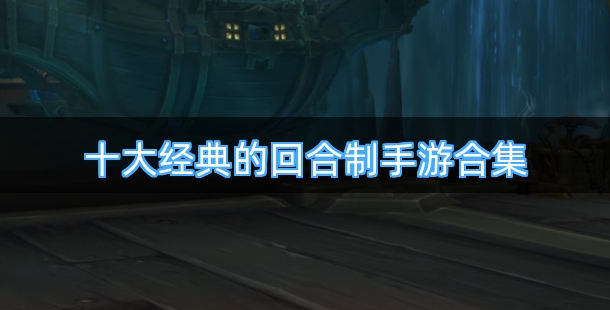 十大经典的回合制手游合集