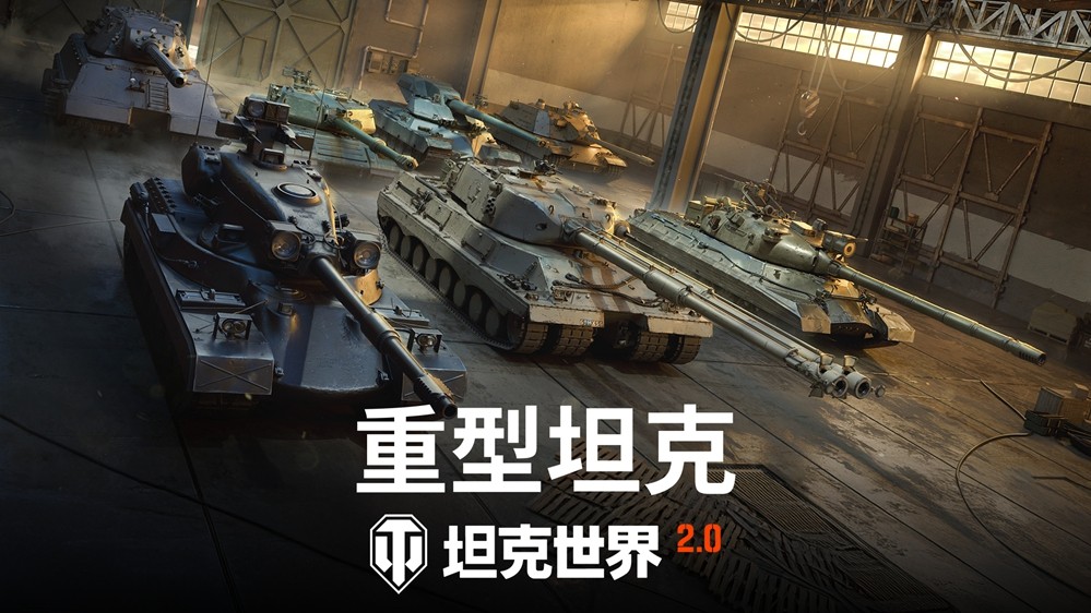 《坦克世界》2.0版本上线 新增11级坦克