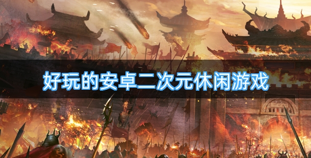 热门好玩的安卓二次元休闲游戏合集