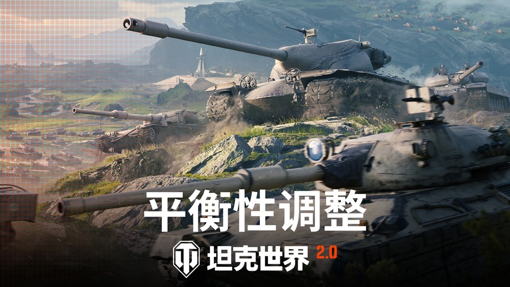 《坦克世界》2.0版本上线 新增11级坦克