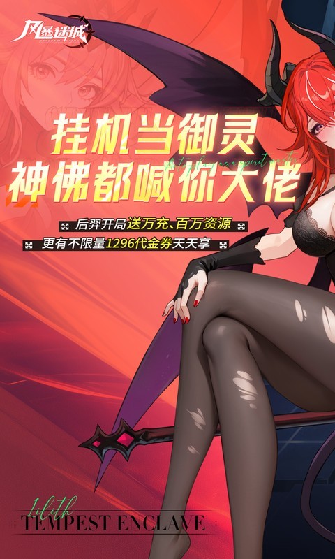 风暴迷城（0.1折万抽送传说）截图
