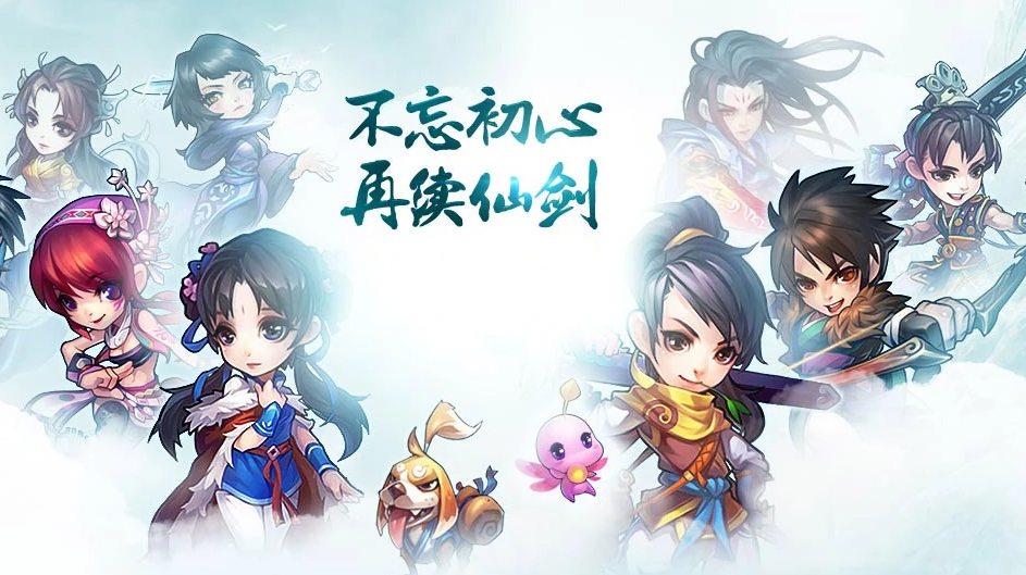 仙剑奇侠传