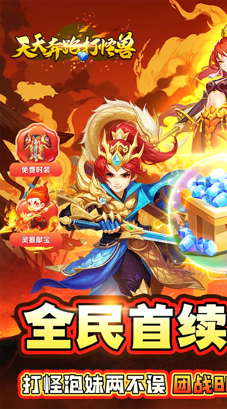 天天奔跑打怪兽（仙灵战神0.05折）截图