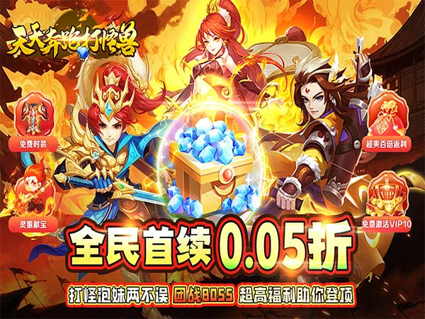 天天奔跑打怪兽（仙灵战神0.05折）