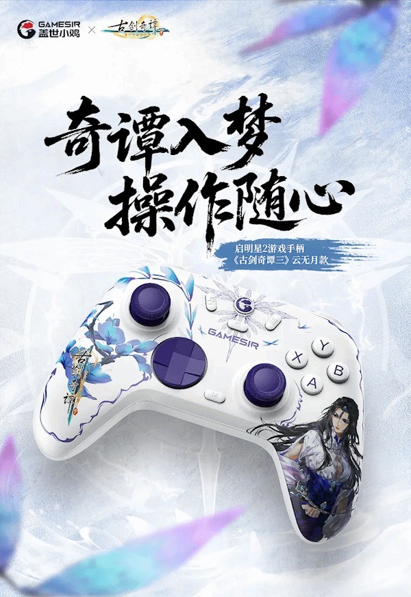 盖世小鸡推出《古剑奇谭3》云无月主题手柄