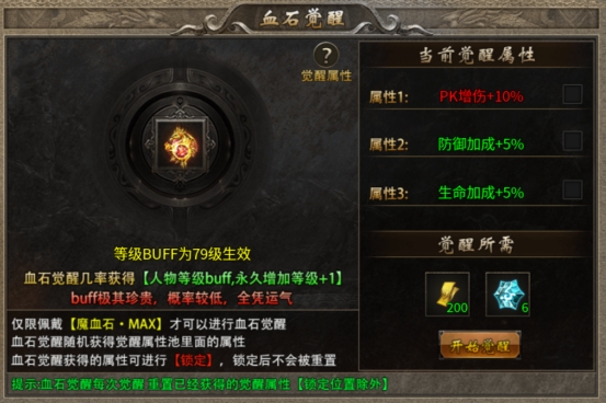 传奇时代血石觉醒怎么玩