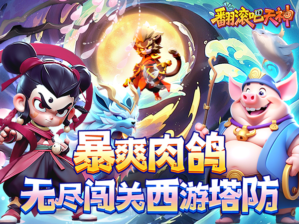 翻滚吧天神（肉鸽0.1折西游塔防）