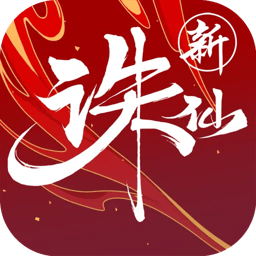 诛仙