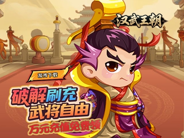 汉武王朝（0.1折开挂闯三国）