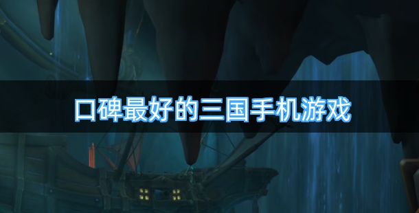 口碑最好的三国手机游戏合集