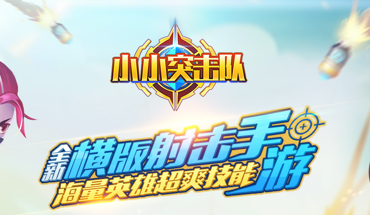 小小突击队