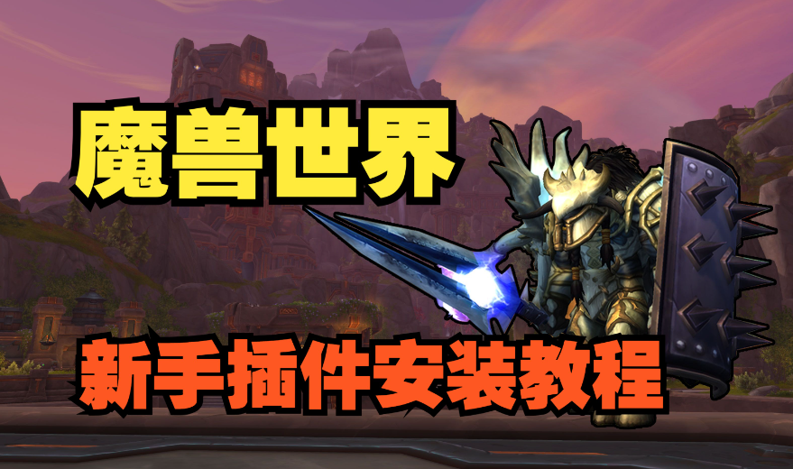 魔兽世界插件怎么安装