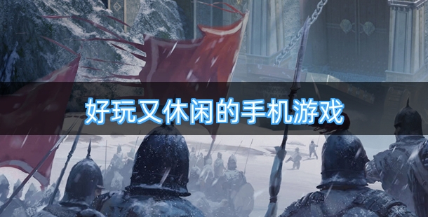 好玩又休闲的手机游戏排行榜