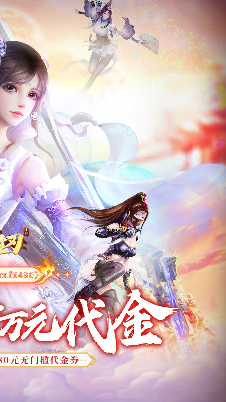 破雪刃（0.1折每日万元代金）截图