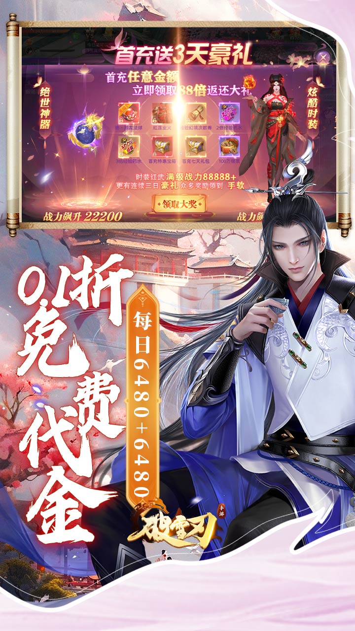 破雪刃（0.1折每日万元代金）截图