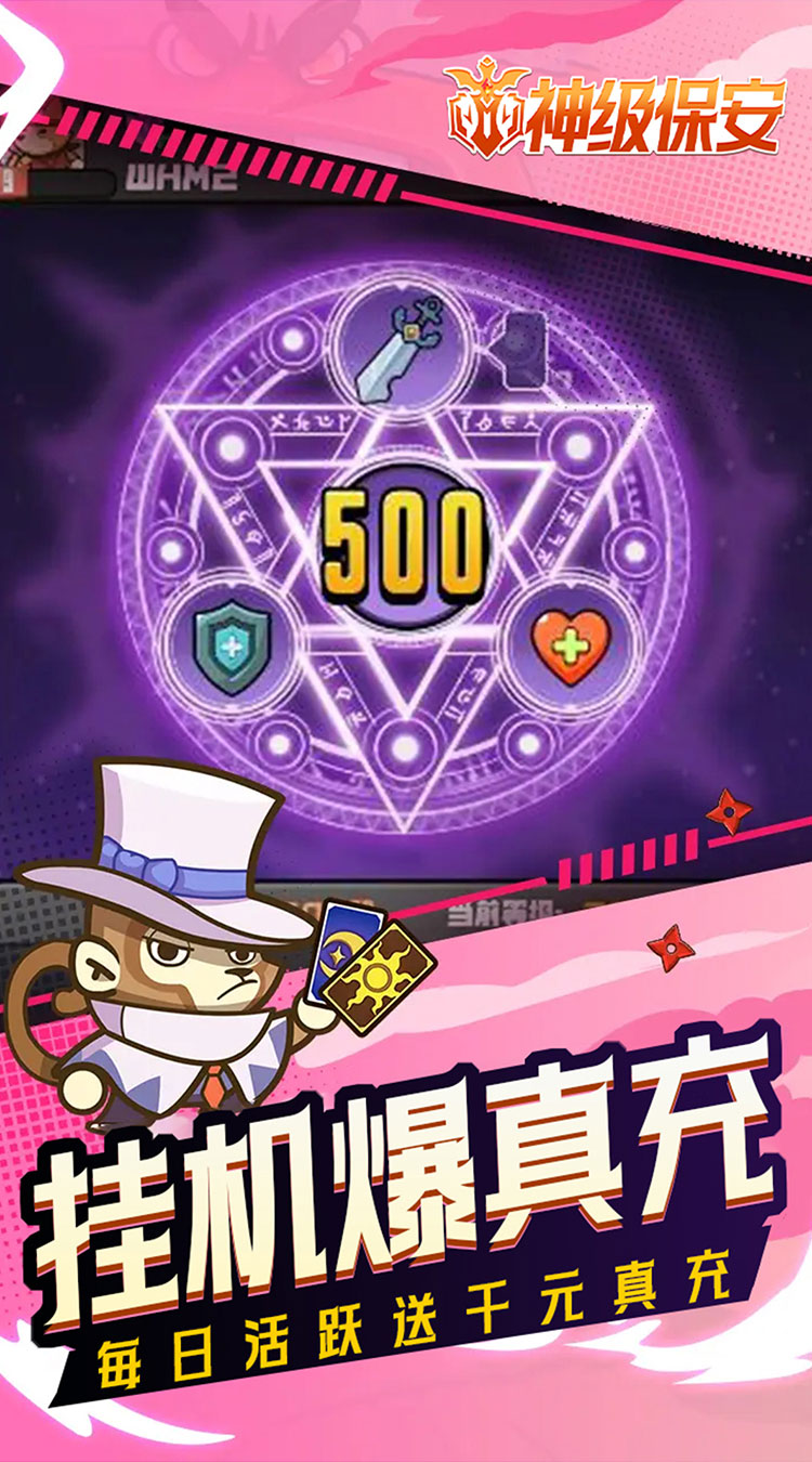 神级保安（0.1折动物联盟）截图