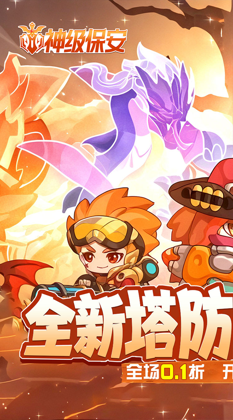 神级保安（0.1折动物联盟）截图