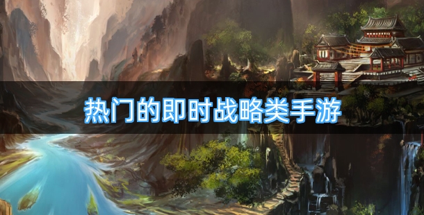 热门的即时战略类手游合集