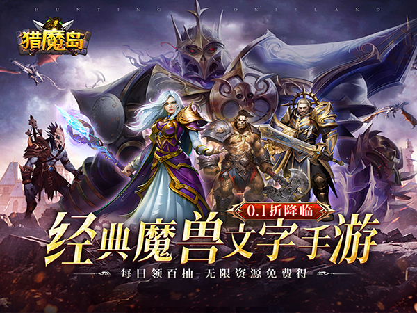 猎魔岛（0.1折文字魔兽）