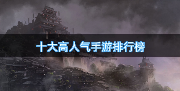十大高人气手游排行榜