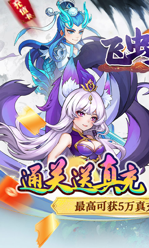飞虫大冒险（0.1折升级送红包）截图