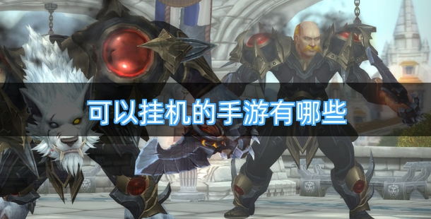 可以挂机的手游有哪些