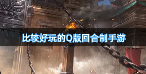比较好玩的Q版回合制手机游戏