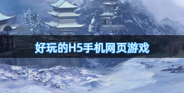 好玩的H5手机网页游戏合集