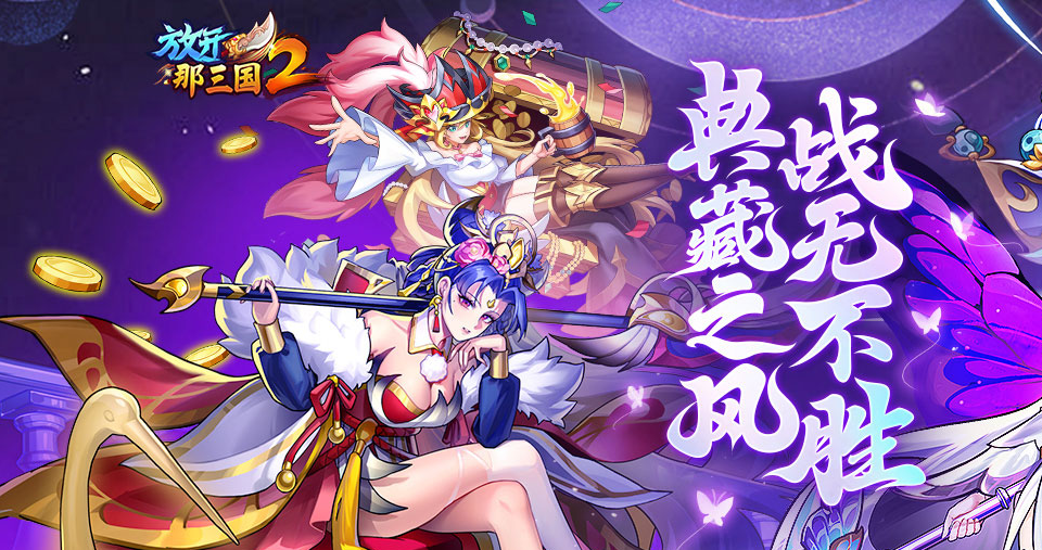 放开那三国2