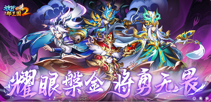 放开那三国2
