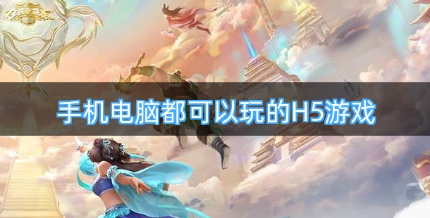 手机电脑都可以玩的H5游戏合集