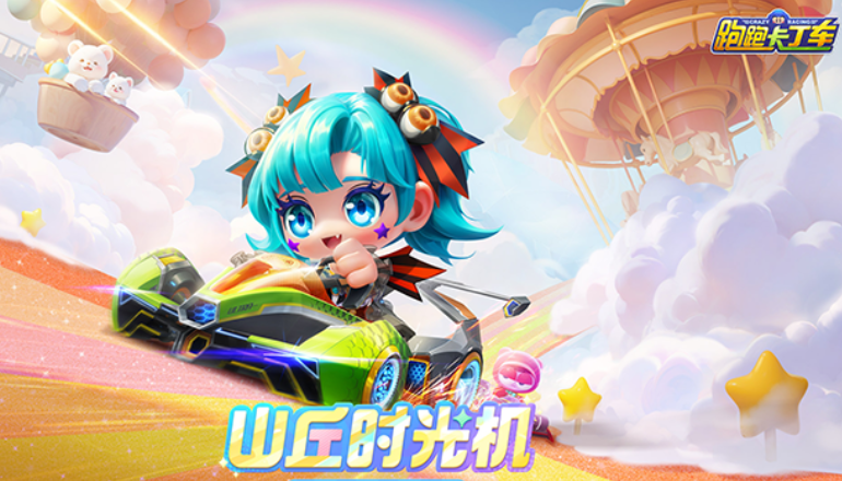 跑跑卡丁车
