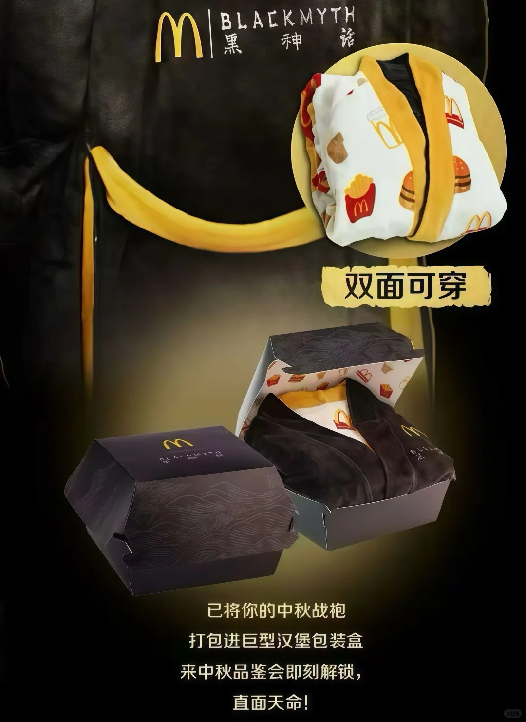 麦当劳将推出《黑神话：悟空》联动套餐