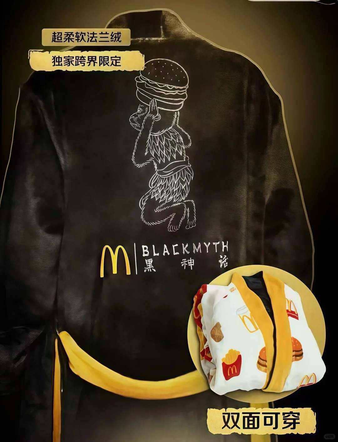 麦当劳将推出《黑神话：悟空》联动套餐