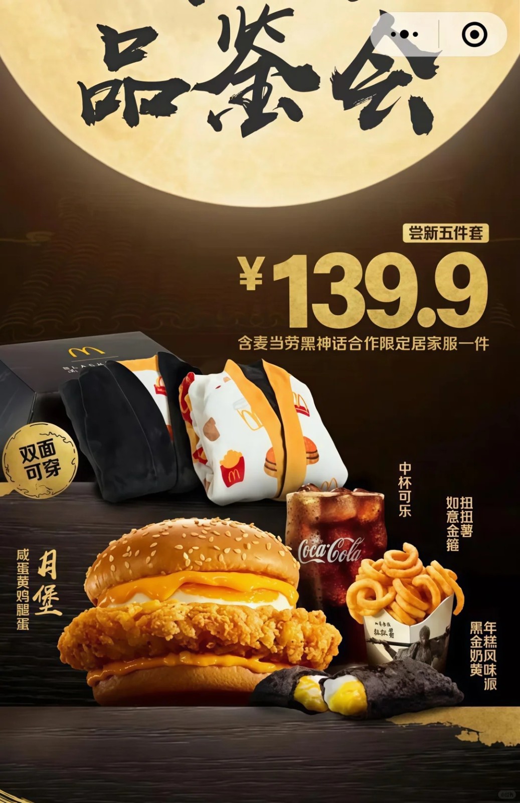 麦当劳将推出《黑神话：悟空》联动套餐
