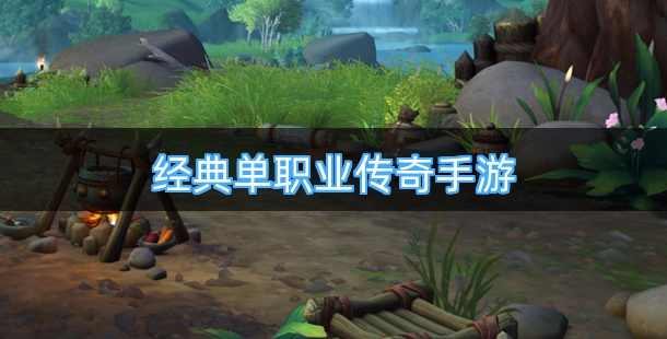 经典单职业传奇手游合集