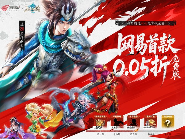 三国如龙传（网易首款0.05折）
