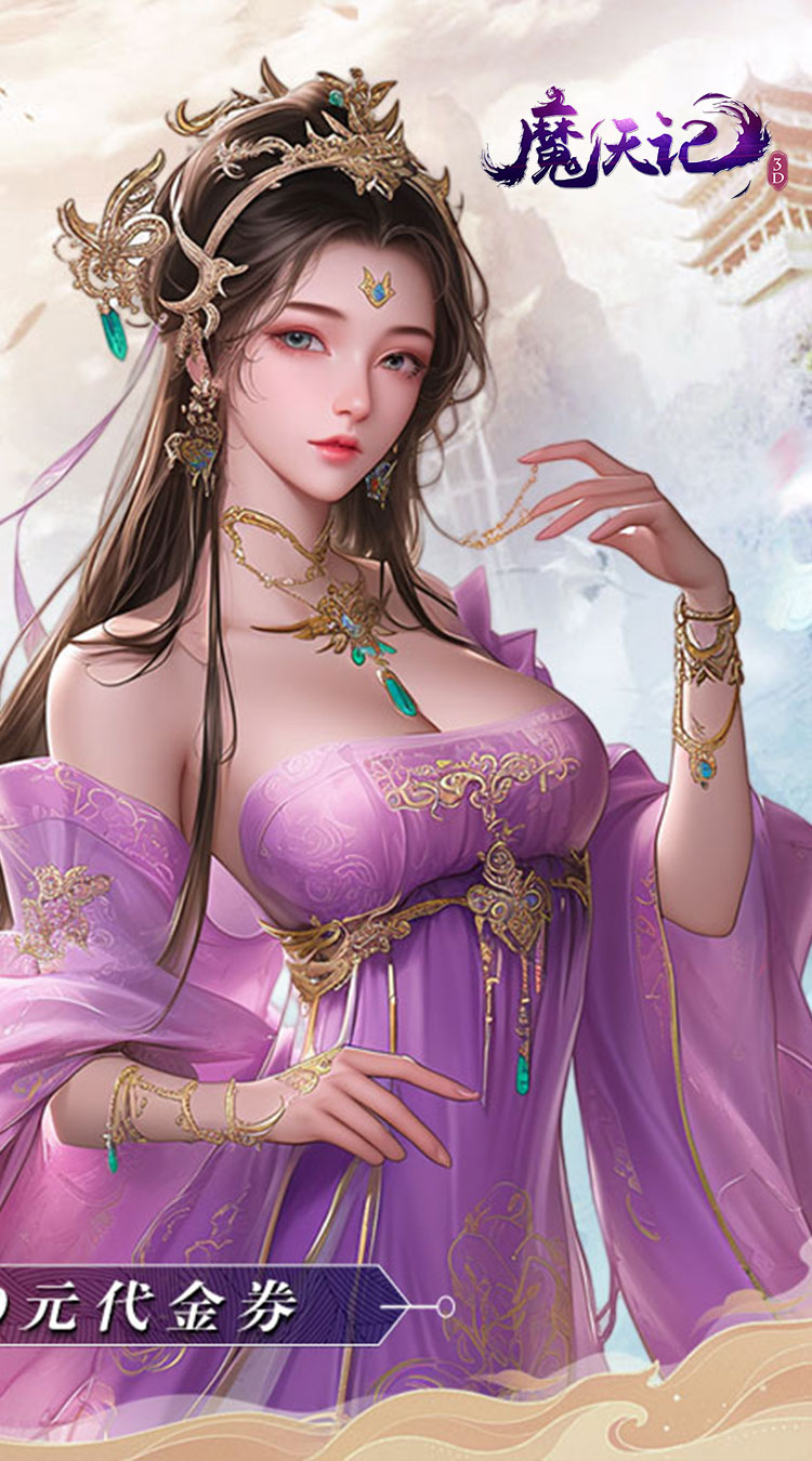 魔天记3D（0.1折送2000代金券）截图