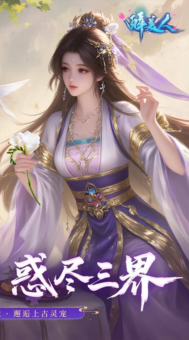 醉美人（首充送斗战胜佛0.05折）截图