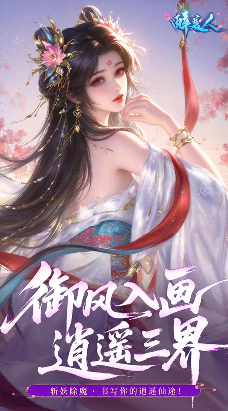 醉美人（首充送斗战胜佛0.05折）截图