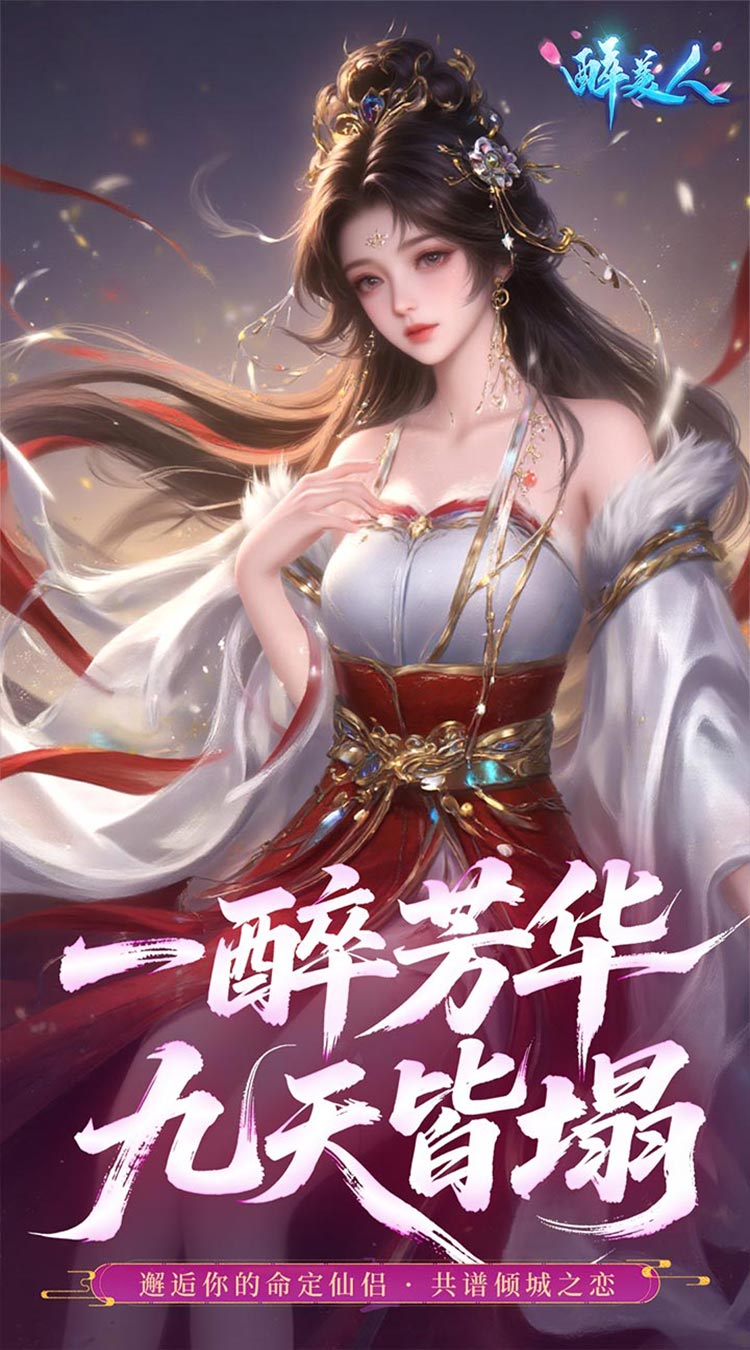 醉美人（首充送斗战胜佛0.05折）截图