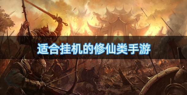 适合挂机的修仙类手游合集