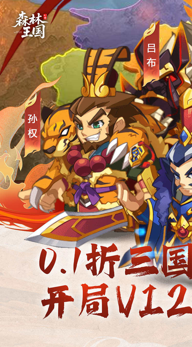 森林王国（0.1折千抽三国名将）截图