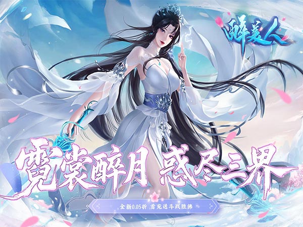 醉美人（首充送斗战胜佛0.05折）