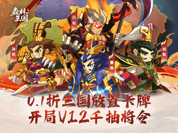 森林王国（0.1折千抽三国名将）