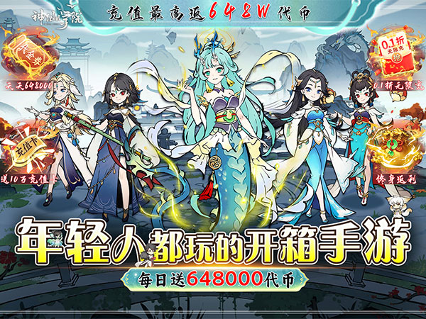 神仙学院（0.1折天天送648000）