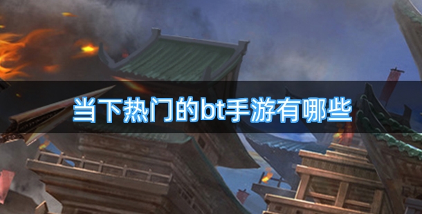 当下热门的bt手游有哪些