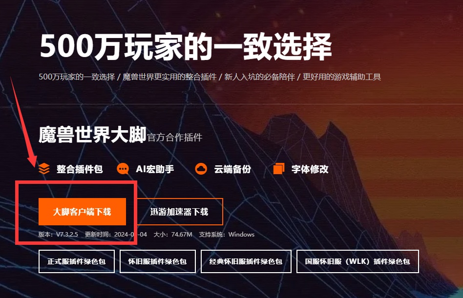 魔兽世界大脚怎么安装使用