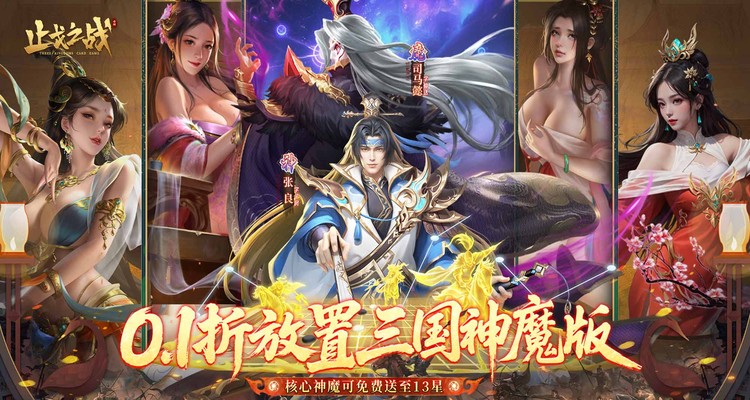 止戈之战（0.1折放置三国神魔版）